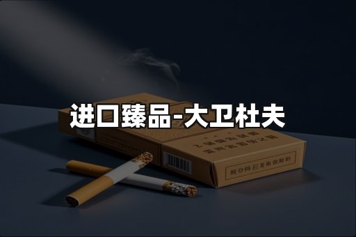 进口臻品